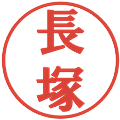 長塚の電子印鑑｜プレゼンス体｜縮小版