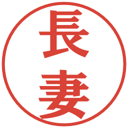 長妻の電子印鑑｜プレゼンス体