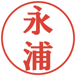 永浦の電子印鑑｜プレゼンス体