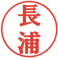 長浦の電子印鑑｜プレゼンス体｜縮小版
