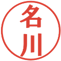 名川の電子印鑑｜プレゼンス体｜縮小版