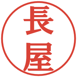 長屋の電子印鑑｜プレゼンス体