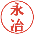 永冶の電子印鑑｜プレゼンス体｜縮小版