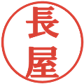 長屋の電子印鑑｜プレゼンス体｜縮小版
