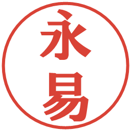 永易の電子印鑑｜プレゼンス体