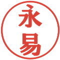 永易の電子印鑑｜プレゼンス体｜縮小版