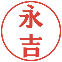 永吉の電子印鑑｜プレゼンス体