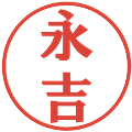 永吉の電子印鑑｜プレゼンス体｜縮小版
