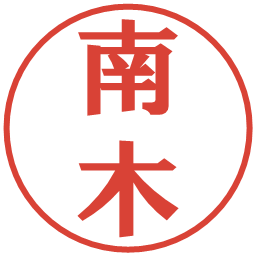 南木の電子印鑑｜プレゼンス体