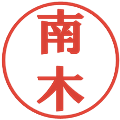 南木の電子印鑑｜プレゼンス体｜縮小版