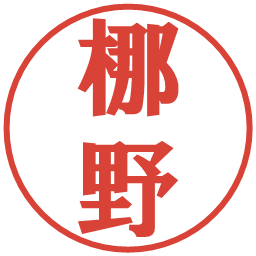 梛野の電子印鑑｜プレゼンス体