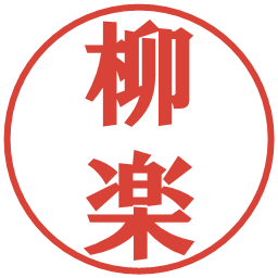 柳楽の電子印鑑｜プレゼンス体