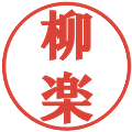 柳楽の電子印鑑｜プレゼンス体｜縮小版