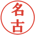 名古の電子印鑑｜プレゼンス体｜縮小版