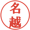 名越の電子印鑑｜プレゼンス体｜縮小版