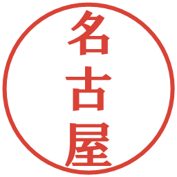 名古屋の電子印鑑｜プレゼンス体