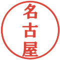 名古屋の電子印鑑｜プレゼンス体｜縮小版