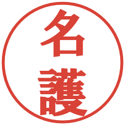 名護の電子印鑑｜プレゼンス体