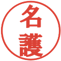 名護の電子印鑑｜プレゼンス体｜縮小版