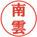 南雲の電子印鑑｜プレゼンス体｜縮小版