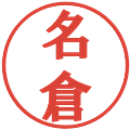 名倉の電子印鑑｜プレゼンス体｜縮小版