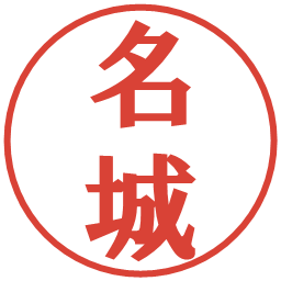 名城の電子印鑑｜プレゼンス体