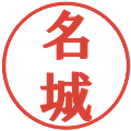 名城の電子印鑑｜プレゼンス体｜縮小版