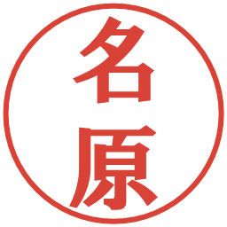 名原の電子印鑑｜プレゼンス体