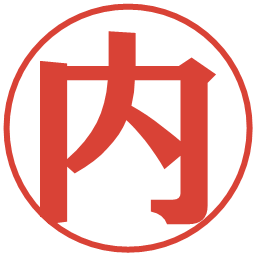内の電子印鑑｜プレゼンス体