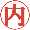 内の電子印鑑｜プレゼンス体｜縮小版