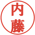 内藤の電子印鑑｜プレゼンス体｜縮小版