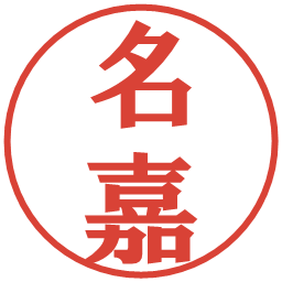 名嘉の電子印鑑｜プレゼンス体