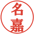 名嘉の電子印鑑｜プレゼンス体｜縮小版