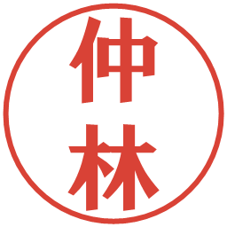 仲林の電子印鑑｜プレゼンス体