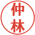 仲林の電子印鑑｜プレゼンス体｜縮小版