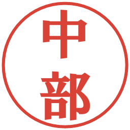 中部の電子印鑑｜プレゼンス体