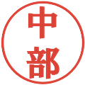 中部の電子印鑑｜プレゼンス体｜縮小版