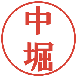 中堀の電子印鑑｜プレゼンス体