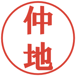 仲地の電子印鑑｜プレゼンス体