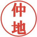 仲地の電子印鑑｜プレゼンス体｜縮小版