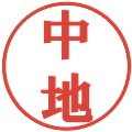 中地の電子印鑑｜プレゼンス体｜縮小版