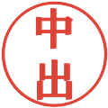 中出の電子印鑑｜プレゼンス体｜縮小版