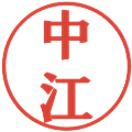 中江の電子印鑑｜プレゼンス体｜縮小版