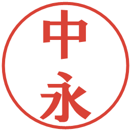 中永の電子印鑑｜プレゼンス体