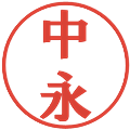 中永の電子印鑑｜プレゼンス体｜縮小版