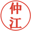 仲江の電子印鑑｜プレゼンス体｜縮小版
