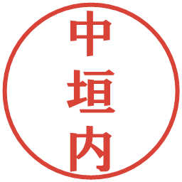 中垣内の電子印鑑｜プレゼンス体