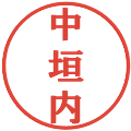 中垣内の電子印鑑｜プレゼンス体｜縮小版