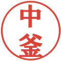 中釜の電子印鑑｜プレゼンス体｜縮小版