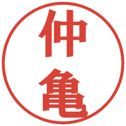 仲亀の電子印鑑｜プレゼンス体